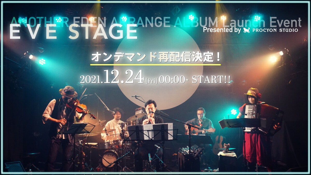 ＜オンデマンド再配信＞ ANOTHER EDEN ARRANGE ALBUM Launch Event - EVE STAGE -