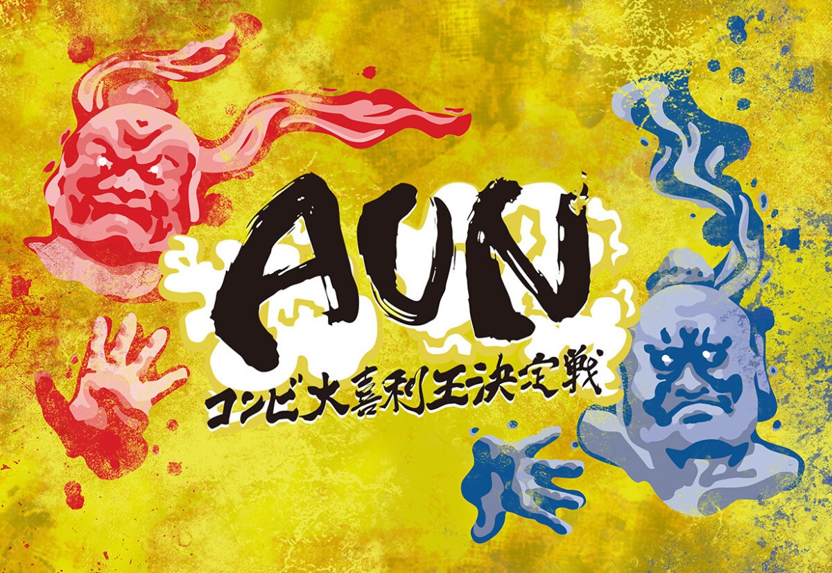 第4回コンビ大喜利王決定戦「AUN」