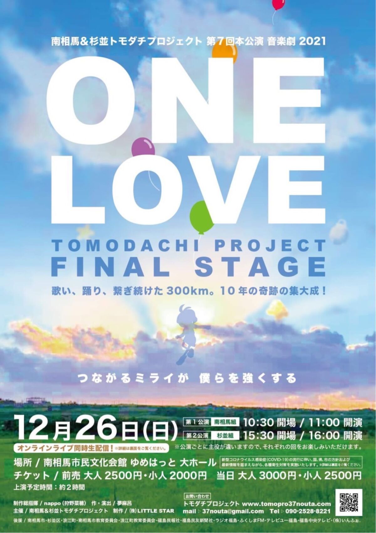 開催延期　新公演日：12月26日16:00 開演　南相馬＆杉並トモダチプロジェクト 第7回本公演　音楽劇 『ONE LOVE 〜みんなのうた〜』　第2公演