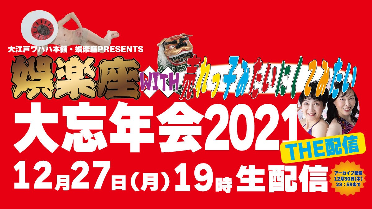 娯楽座 with 売れっ子みたいにしてみたい 大忘年会2021 THE配信