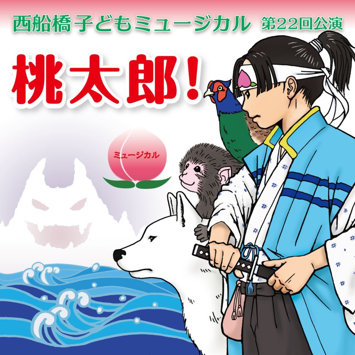 西船橋子どもミュージカル第22回公演「桃太郎！」