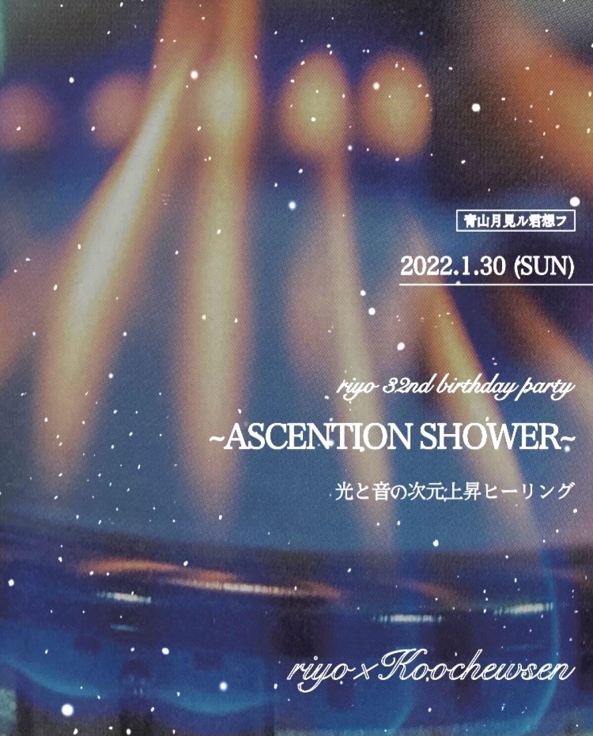 riyo 32nd birthday party 〜ASCENTION SHOWER〜 光と音の次元上昇ヒーリング