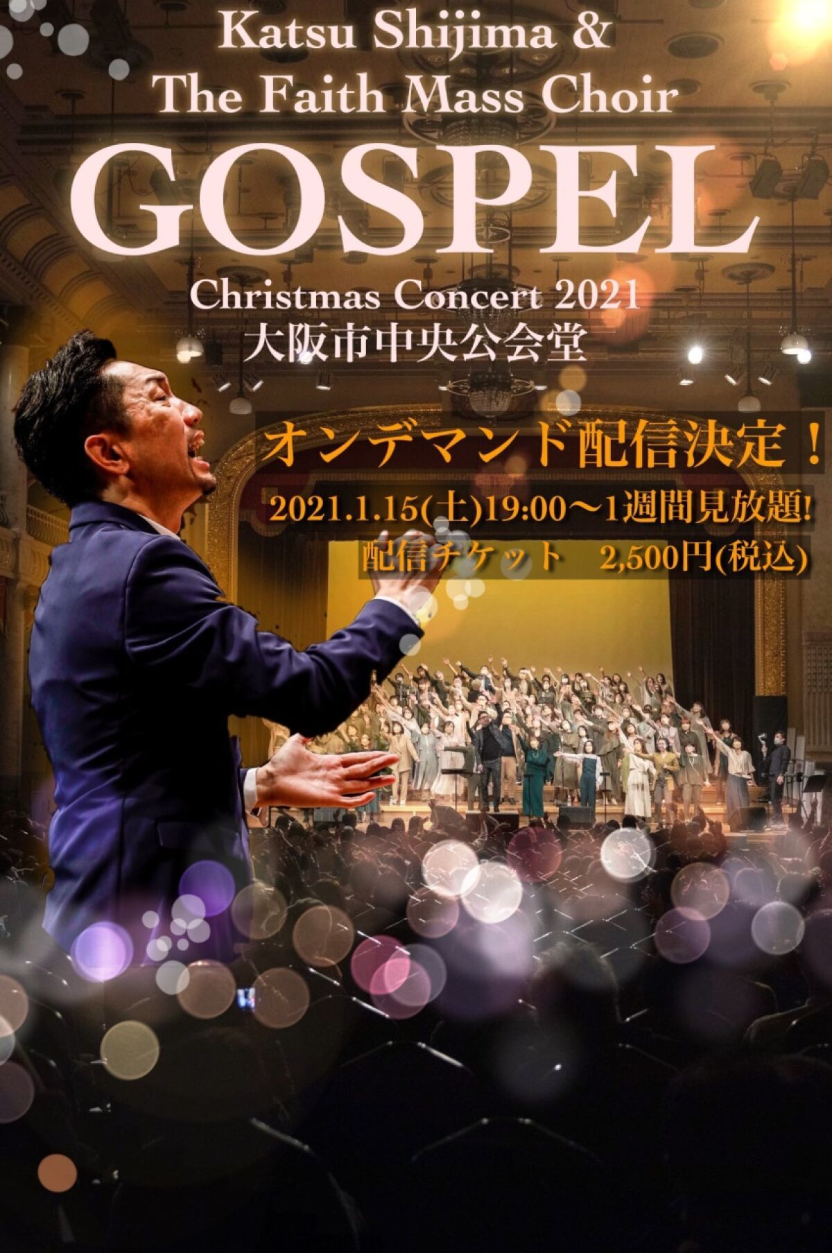 Katsu Shijima & The Faith Mass Choir「ゴスペル Christmas Concert2021大阪市中央公会堂」【配信】2022.1/15(土)19:00から1週間