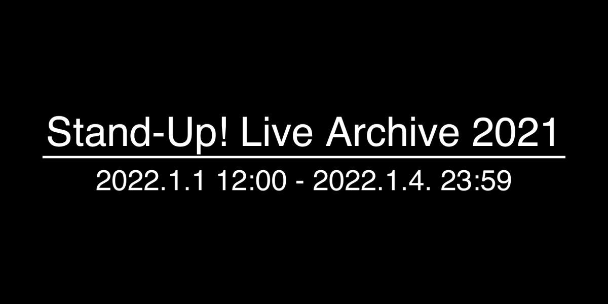 Stand-Up! Live アーカイブ 2021