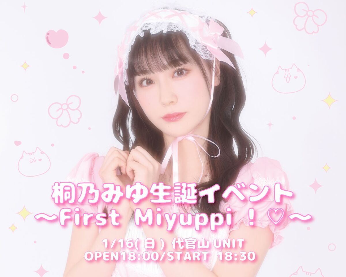 桐乃みゆ生誕イベント〜First Miyuppi！♡〜