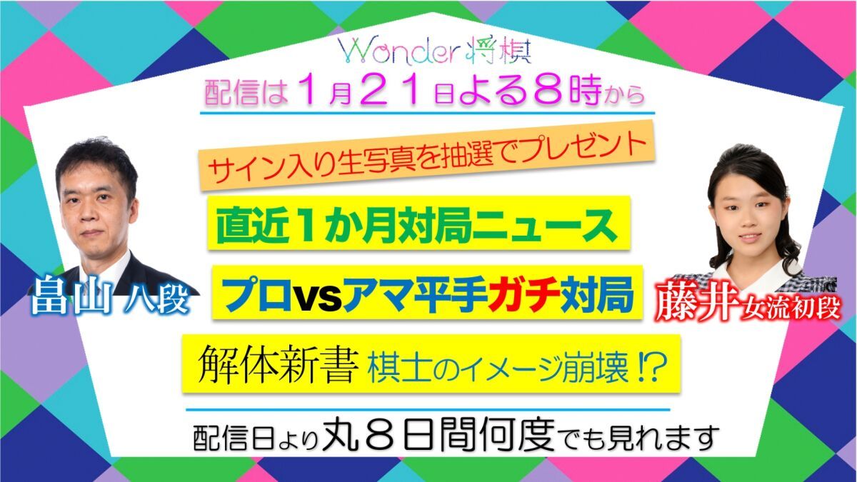 将棋をエンターテインメントする！『Wonder将棋 #13』
