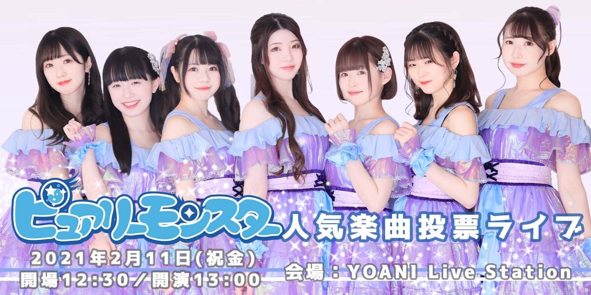 ピュアリーモンスター人気楽曲投票ライブ