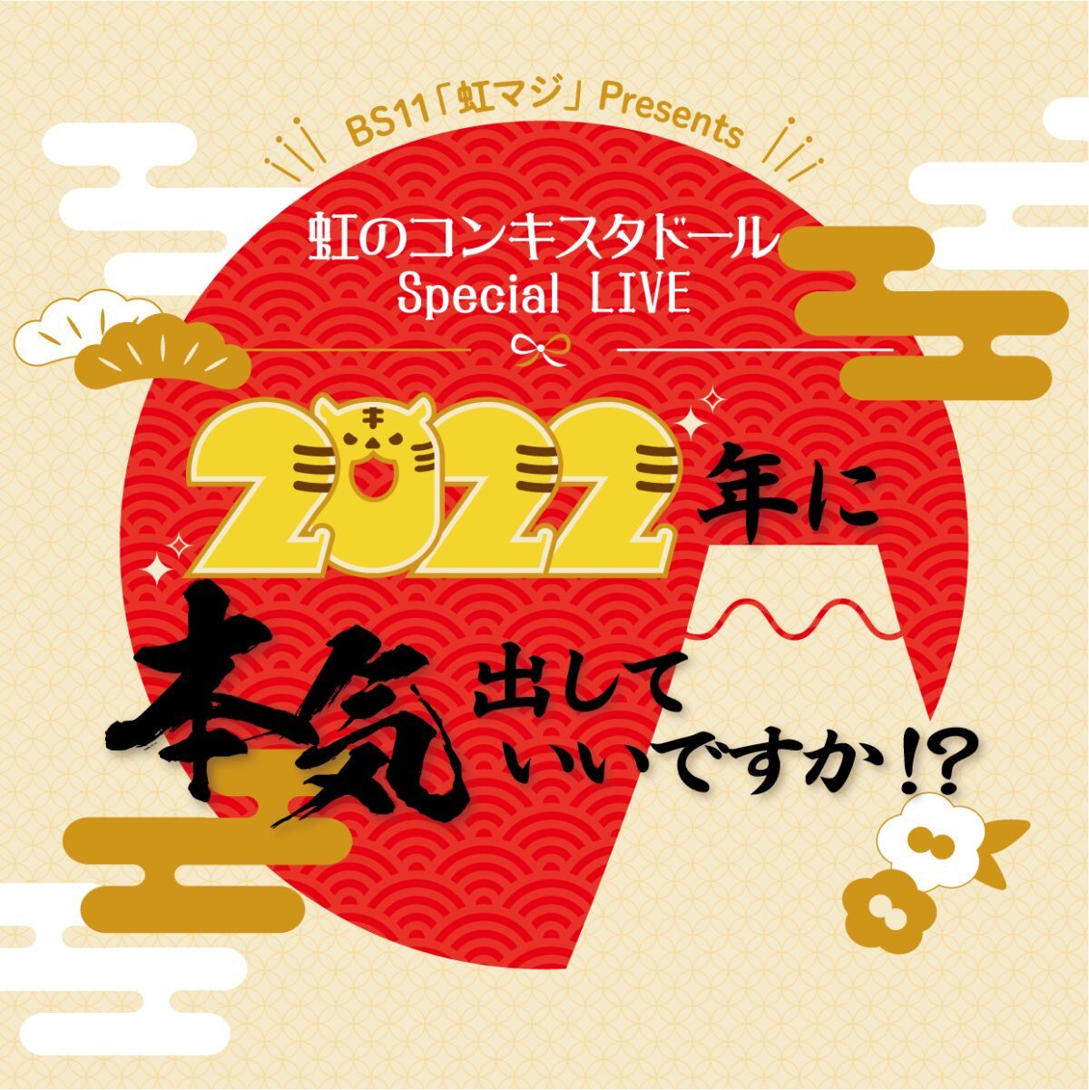 BS11「虹マジ」Presents 虹のコンキスタドールSpecial LIVE 〜2022年に本気出していいですか！？〜