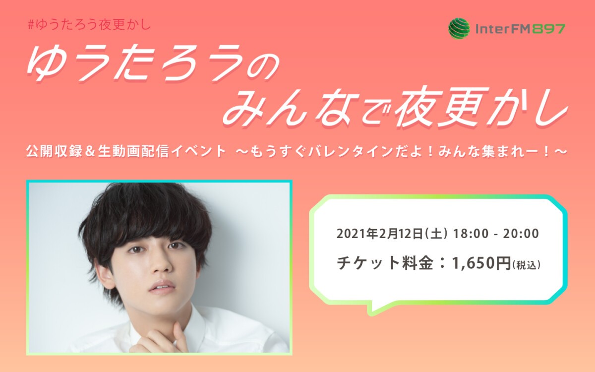 「ゆうたろうのみんなで夜更かし」公開収録配信イベント