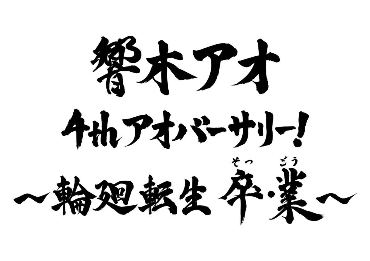 響木アオ 4thアオバーサリー！