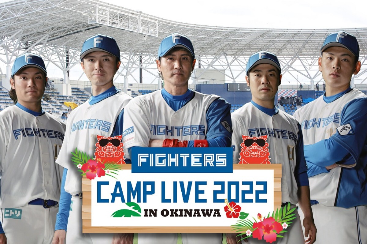 北海道日本ハムファイターズ春季キャンプ２０２２