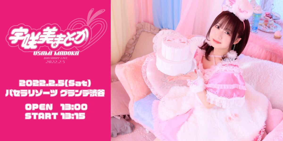 【延期 新日程 2022/2/23】宇咲美まどか Birthday Live 2022