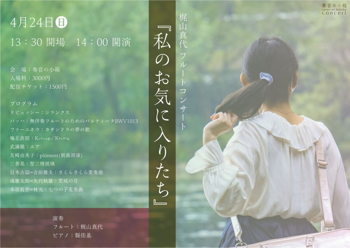 梶山真代 フルートコンサート『私のお気に入りたち』