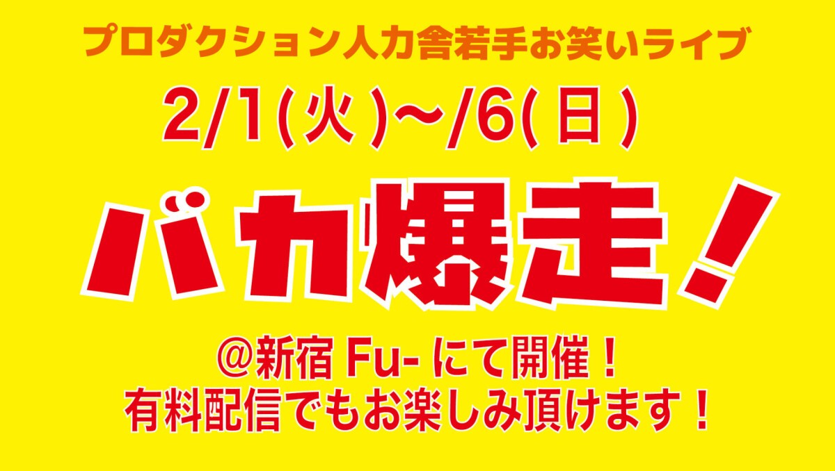 バカ爆走！【2022年2月3日(水)公演『漫才の日』】※配信は2/4(金)19:00～