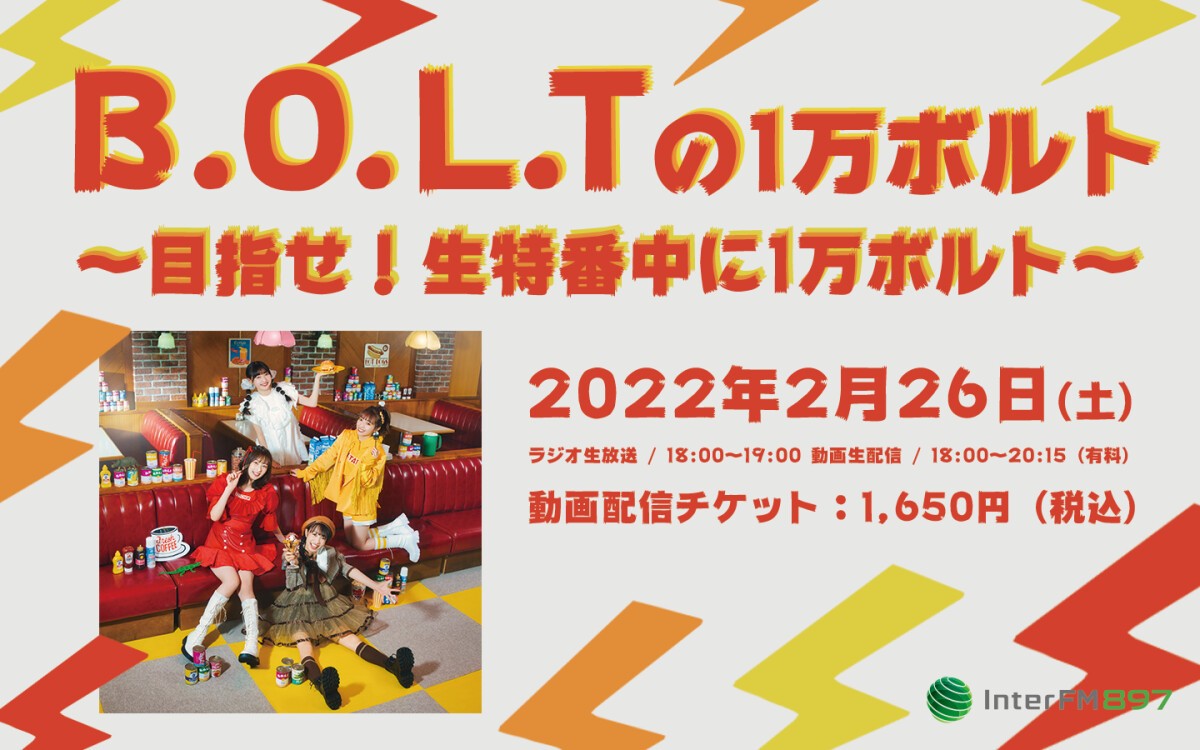 『B.O.L.Tの1万ボルト~目指せ！生特番中に1万ボルト～』生放送＆生配信特番