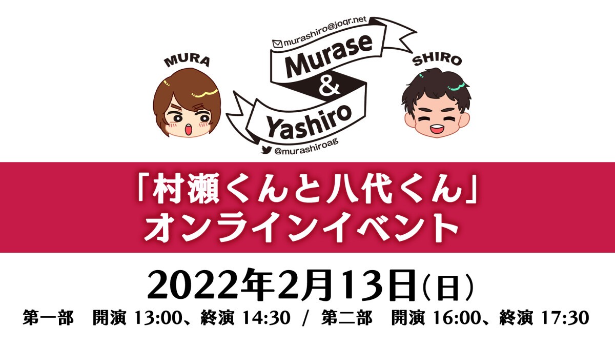 村瀬くんと八代くん オンラインイベント2022冬