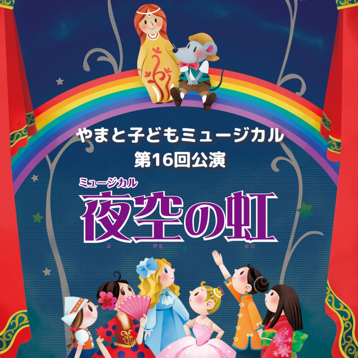 やまと子どもミュージカル第16回公演「夜空の虹」