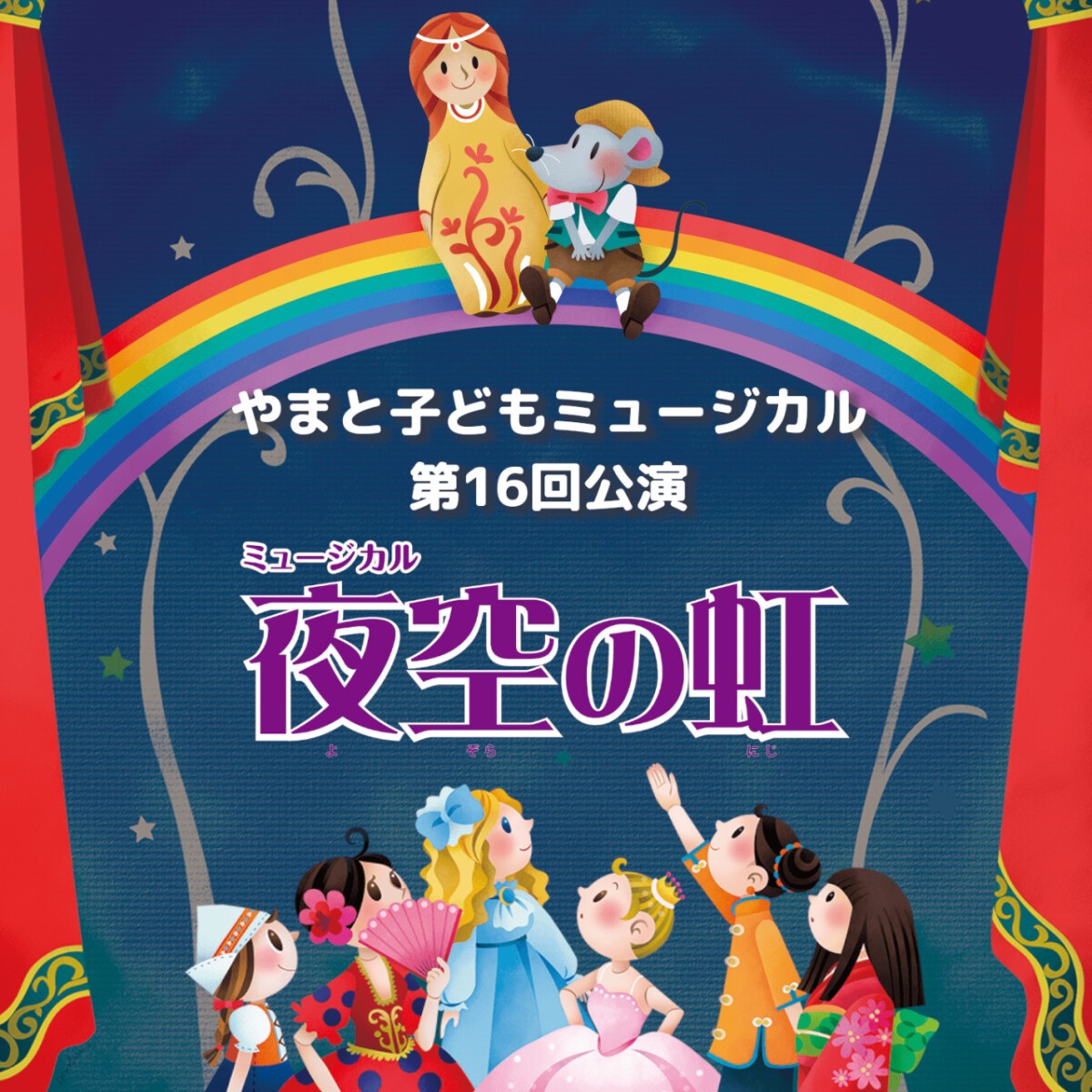 やまと子どもミュージカル第16回公演「夜空の虹」