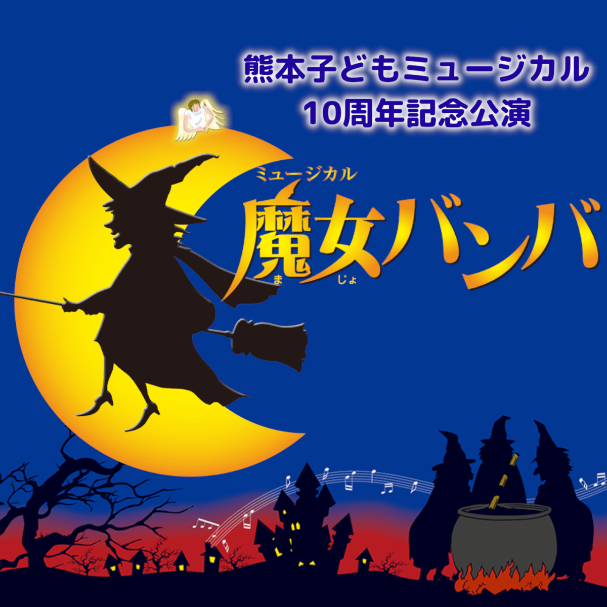 熊本子どもミュージカル10周年記念公演「魔女バンバ」