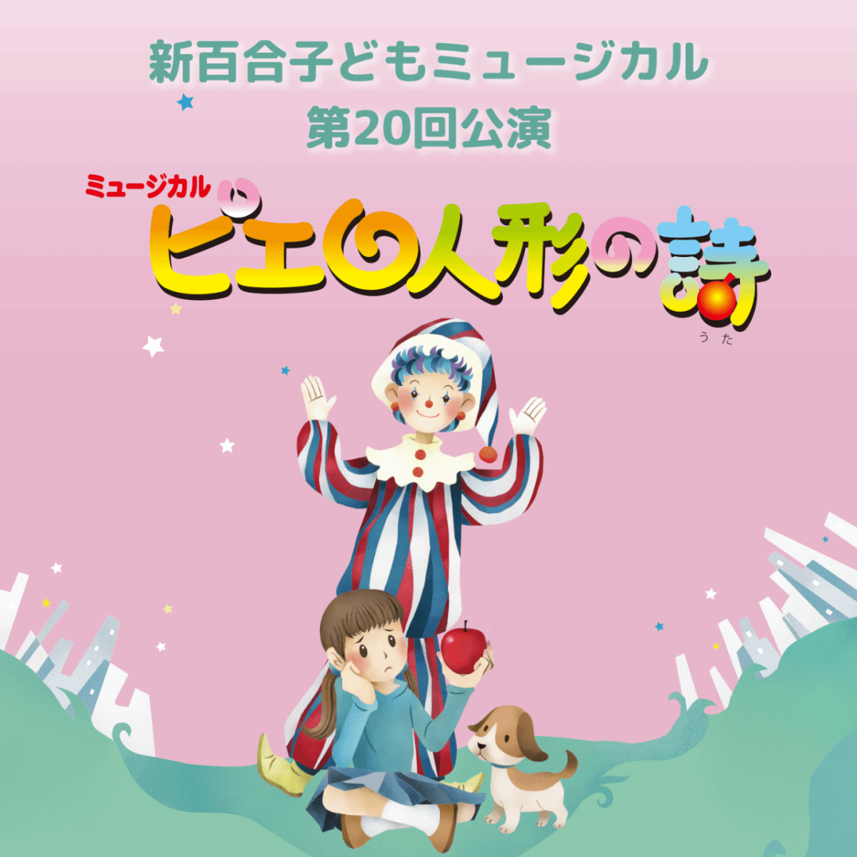 新百合子どもミュージカル第20回公演「ピエロ人形の詩」