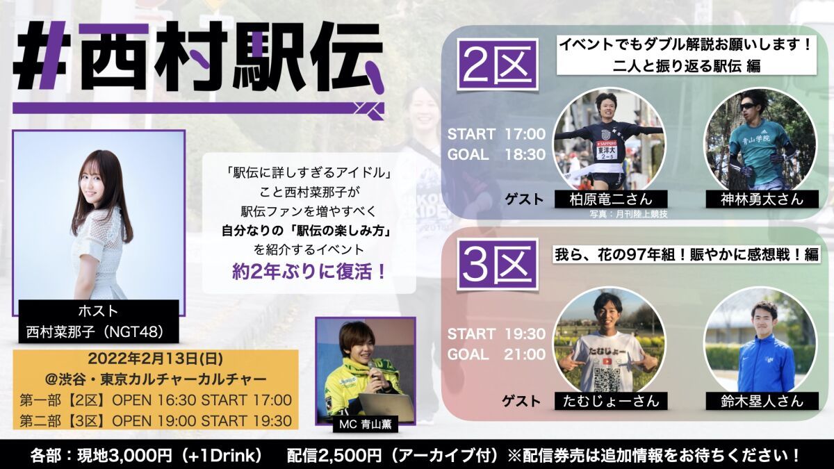 西村菜那子の「 #西村駅伝 」２区＆３区