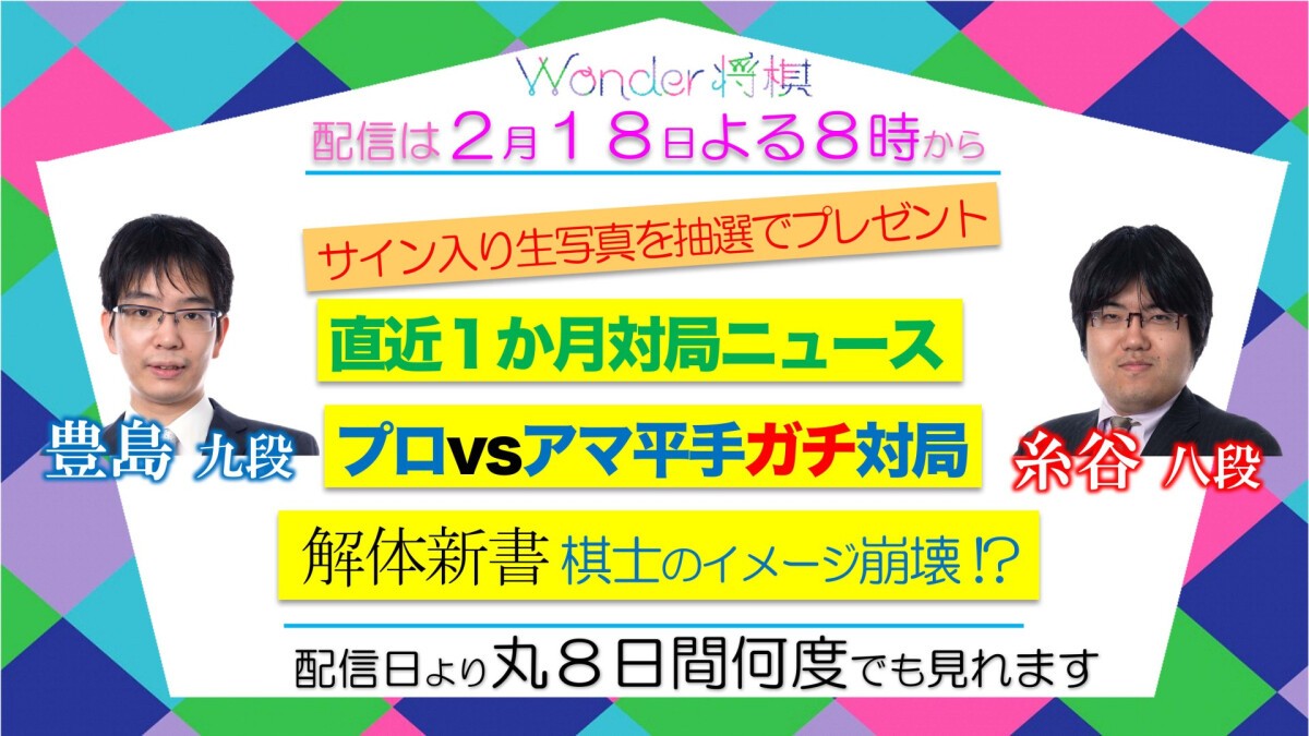 将棋をエンターテインメントする！『Wonder将棋 #14』