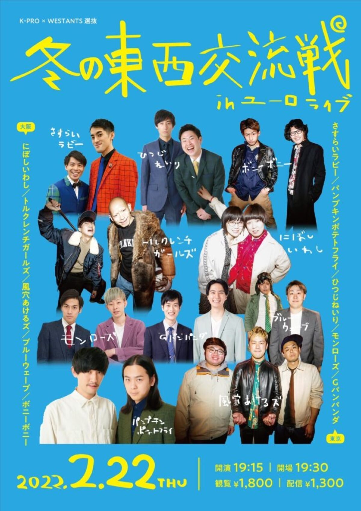 K-PRO×WESTANTS選抜〜冬の東西交流戦〜