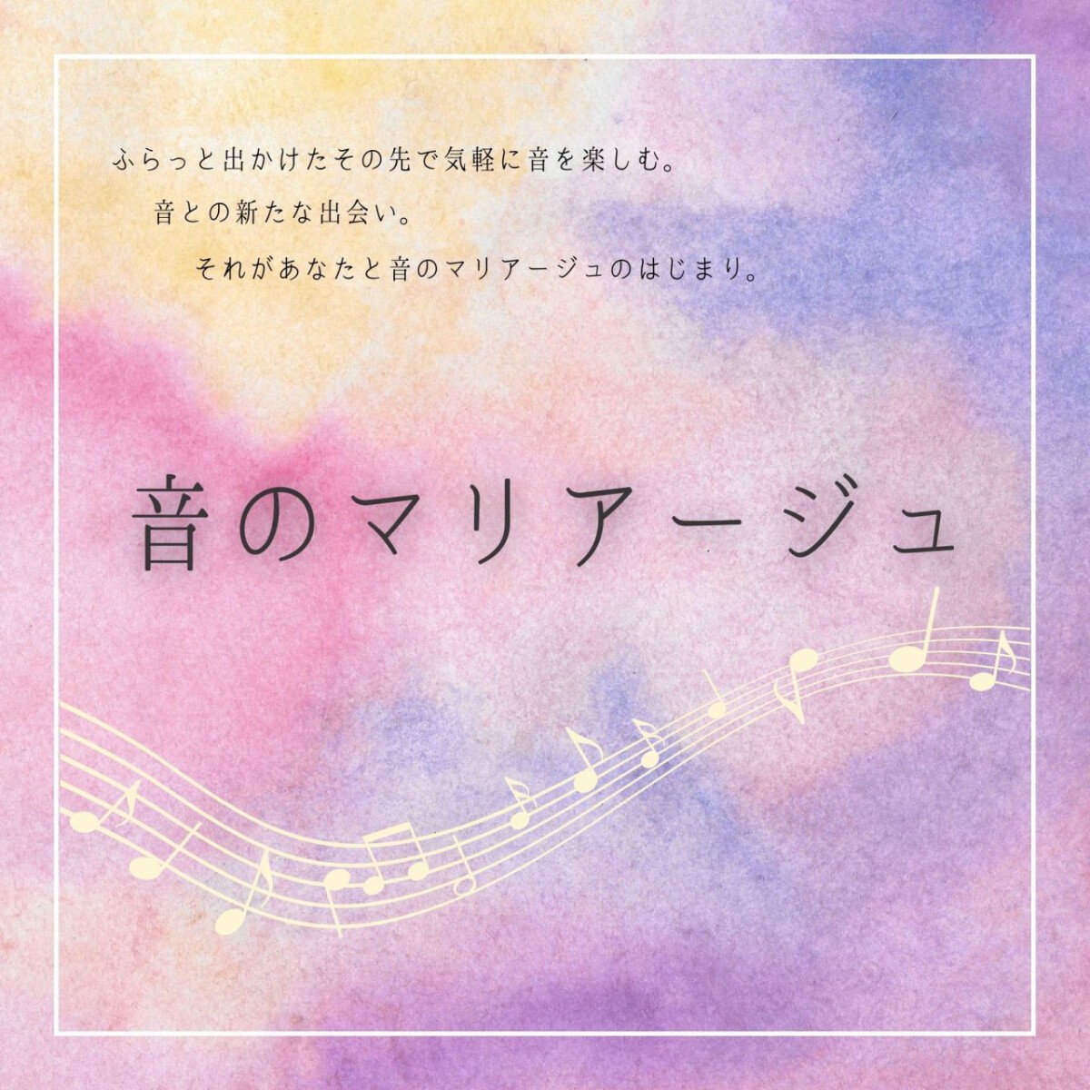 音のマリアージュVol.4「ふえる。」