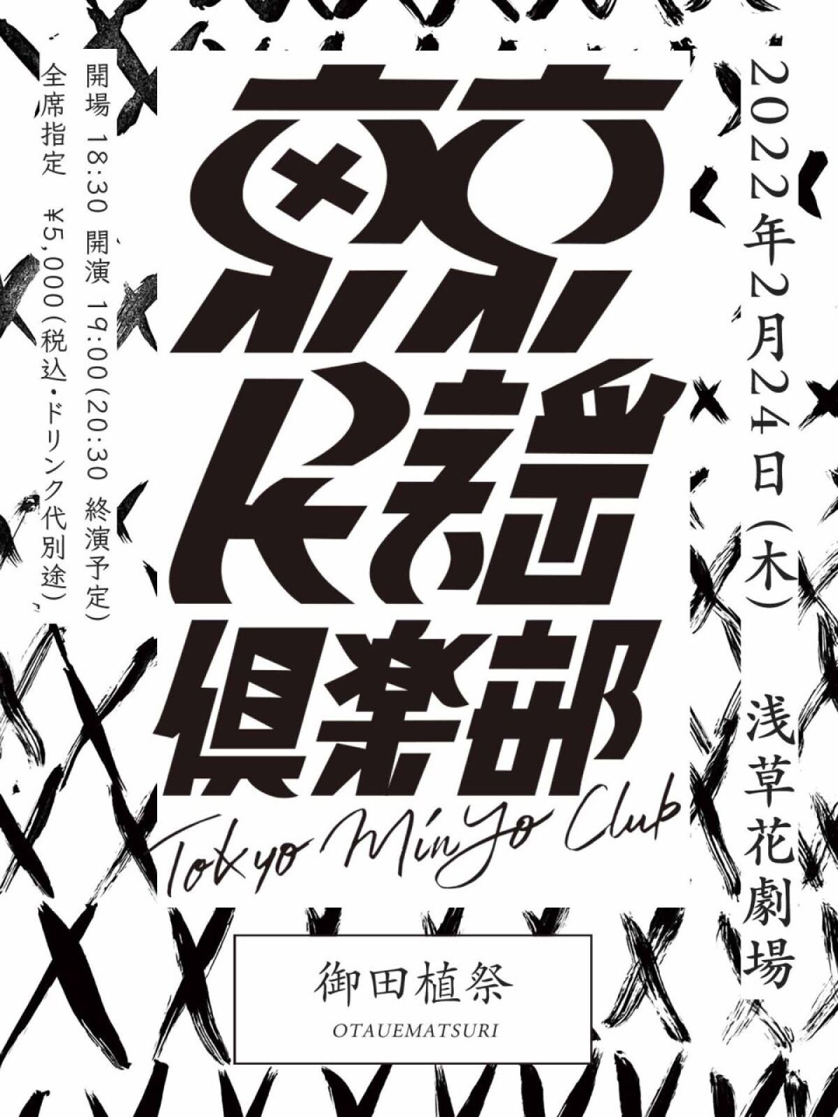 東京民謡倶楽部  Tokyo MinYo Club  御田植祭（OTAUEMATSURI）