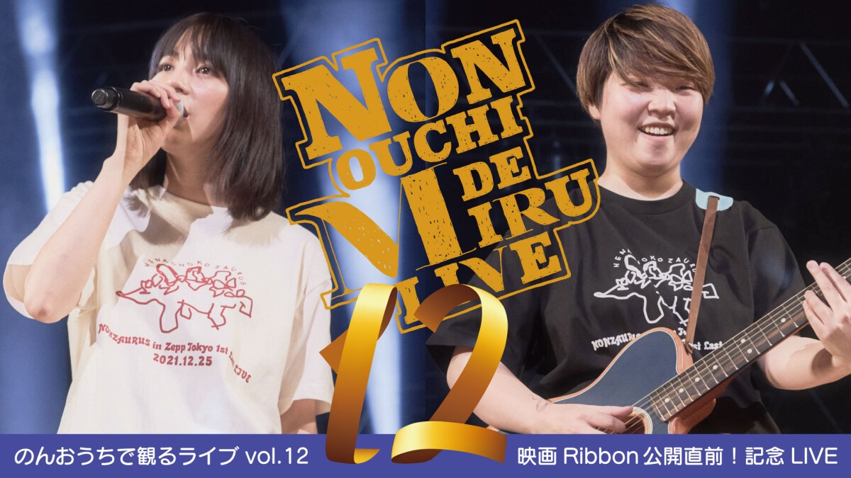 NON OUCHI DE MIRU LIVE vol.12（＃のんおうちで観るライブ）