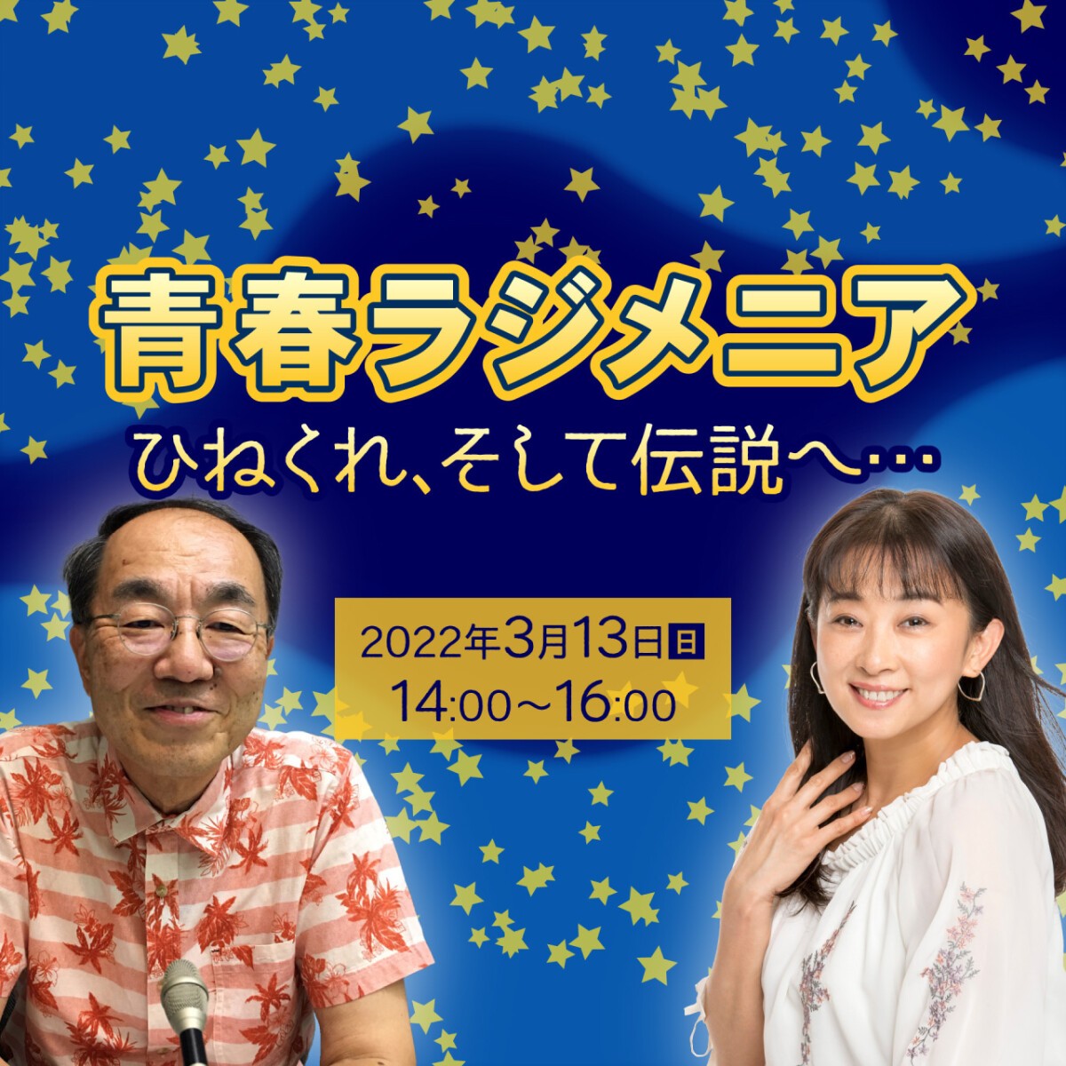 青春ラジメニア　配信イベント～ひねくれ、そして伝説へ...～