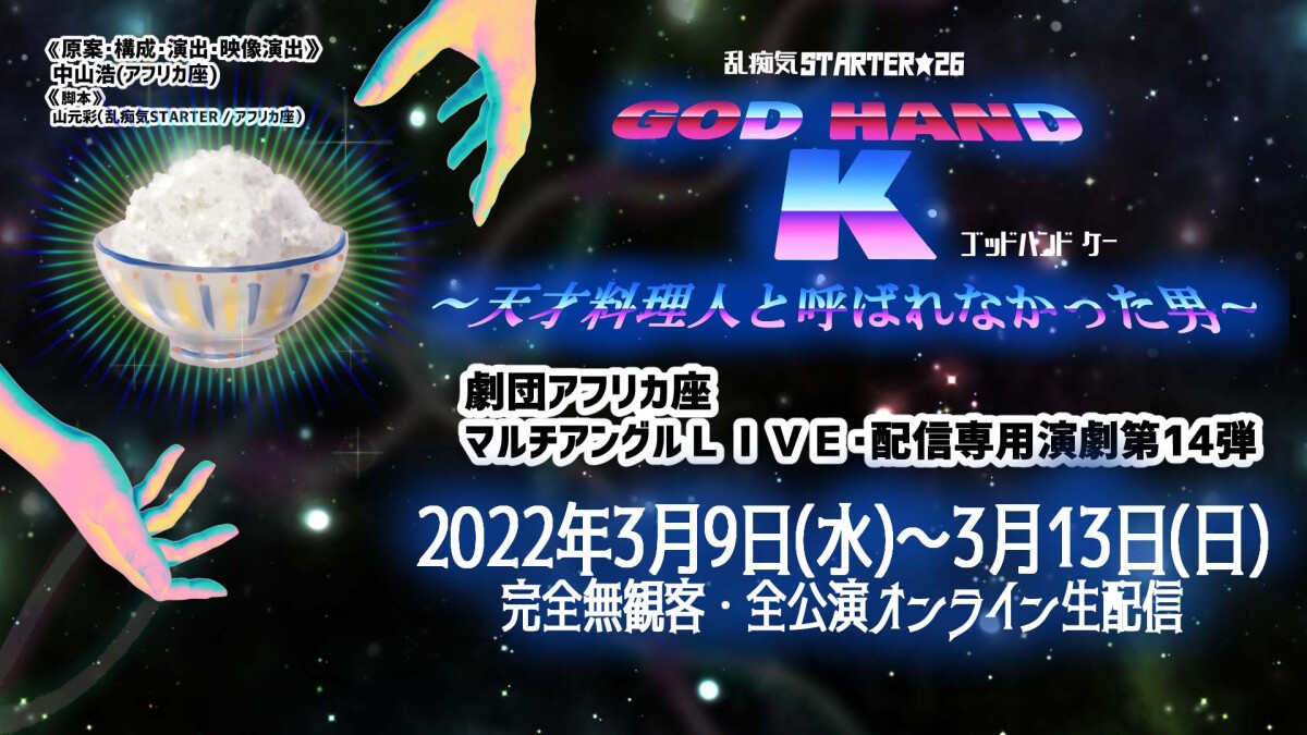 Africa-za Stage Production Ranchiki STARTER26 “GOD HAND K: The Man Who Was Never Called a Genius Chef”