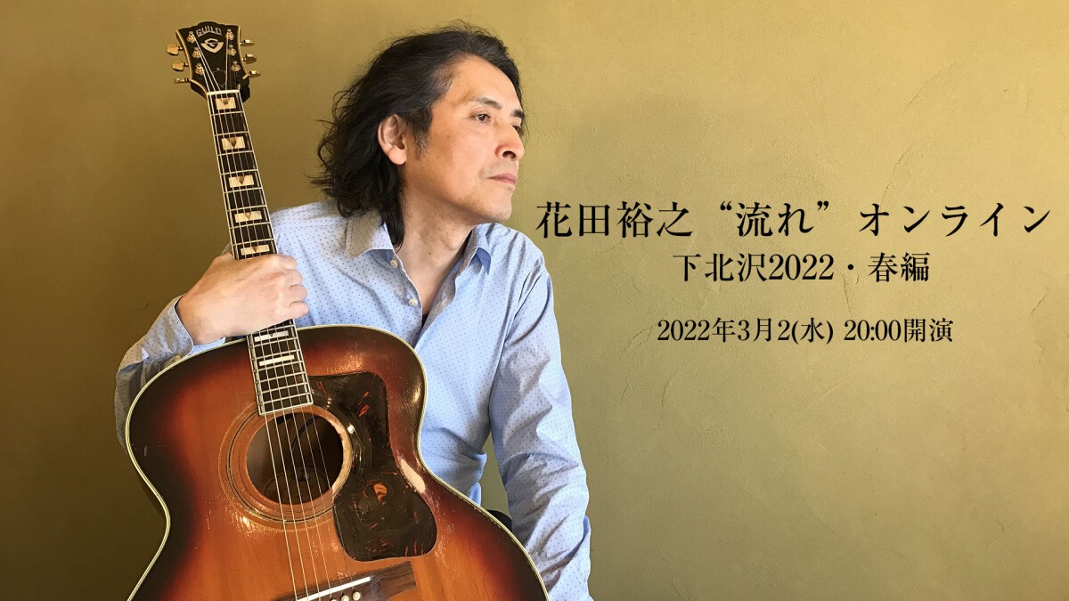 花田裕之“流れ”オンライン 下北沢2022・春編