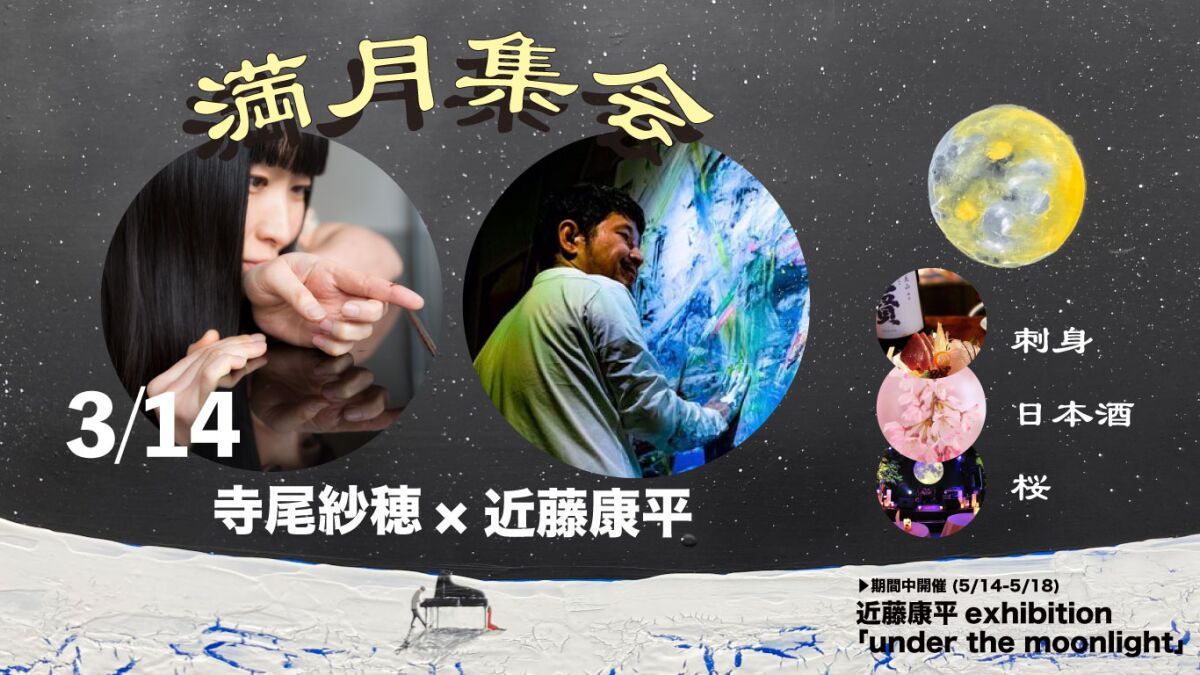満月集会第一夜「寺尾紗穂×近藤康平」
