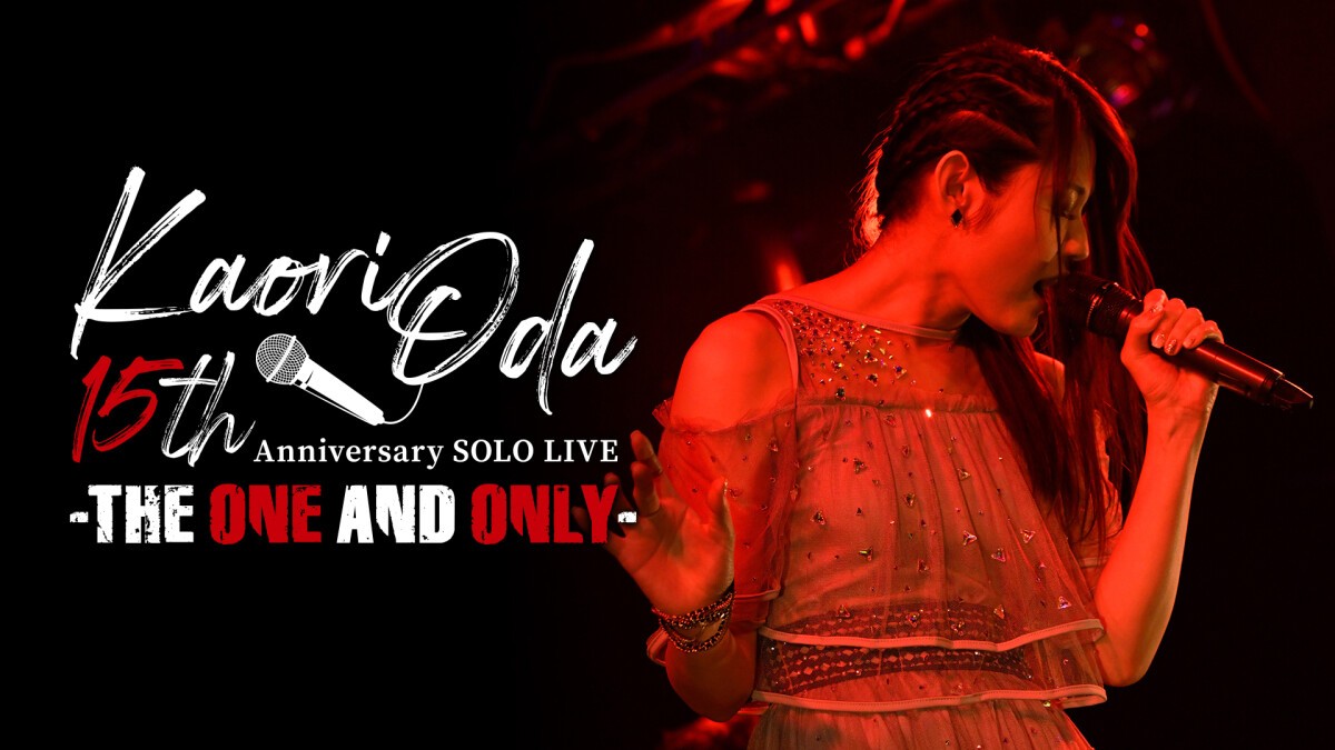 織田かおり 15th Anniversary SOLO LIVE 〜THE ONE AND ONLY〜