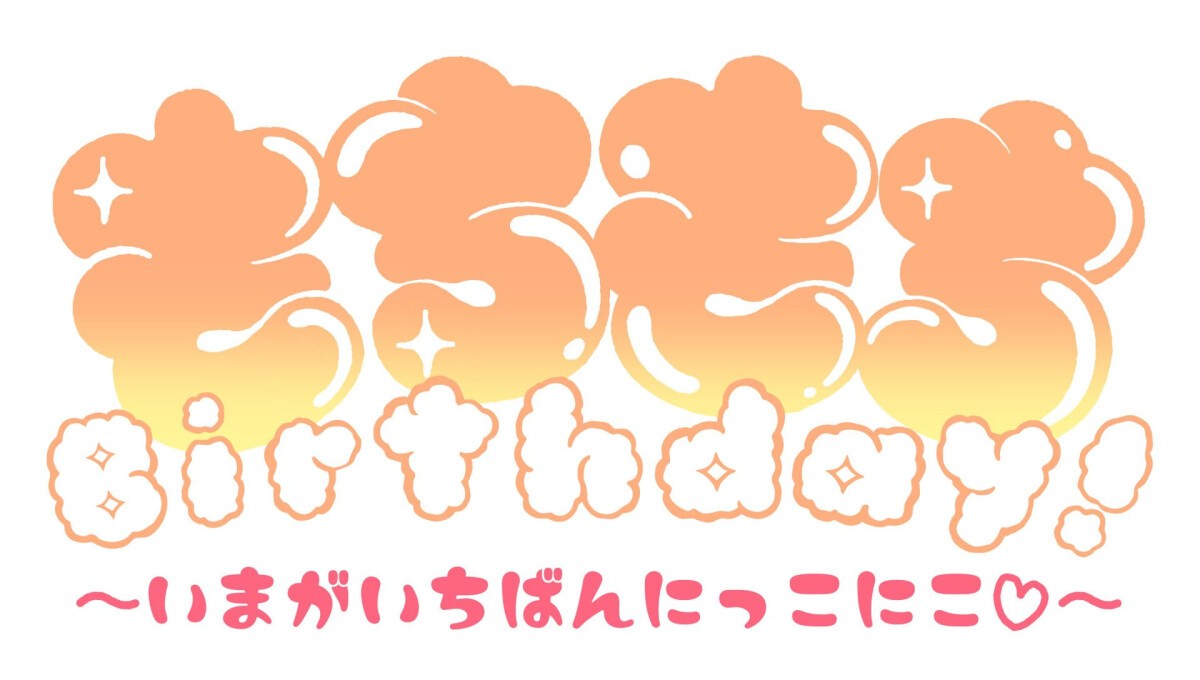 もちもちBirthday! ～いまがいちばんにっこにこ♡～