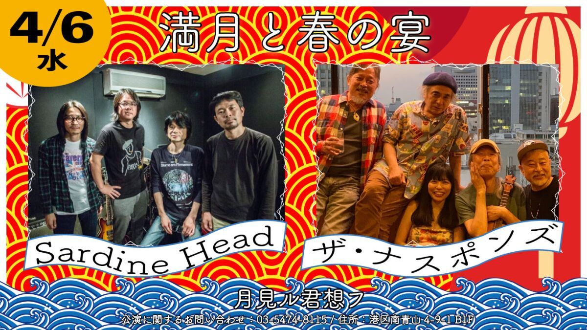 Sardine Head × ザ・ナスポンズ 「満月と春の宴」