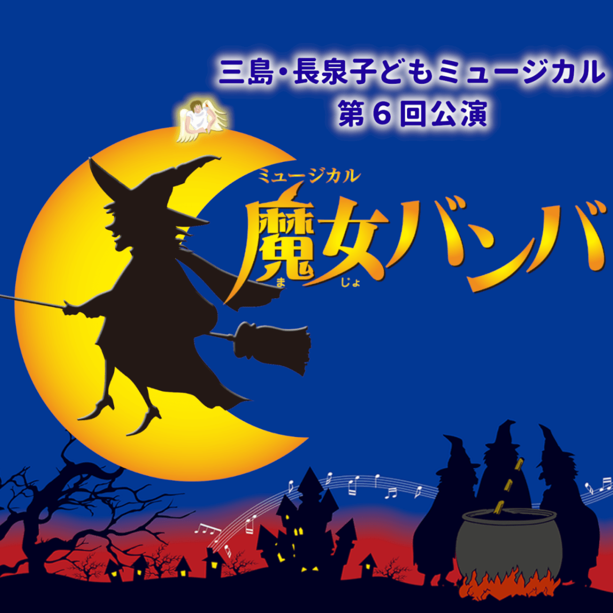 三島・長泉子どもミュージカル第6回公演「魔女バンバ」