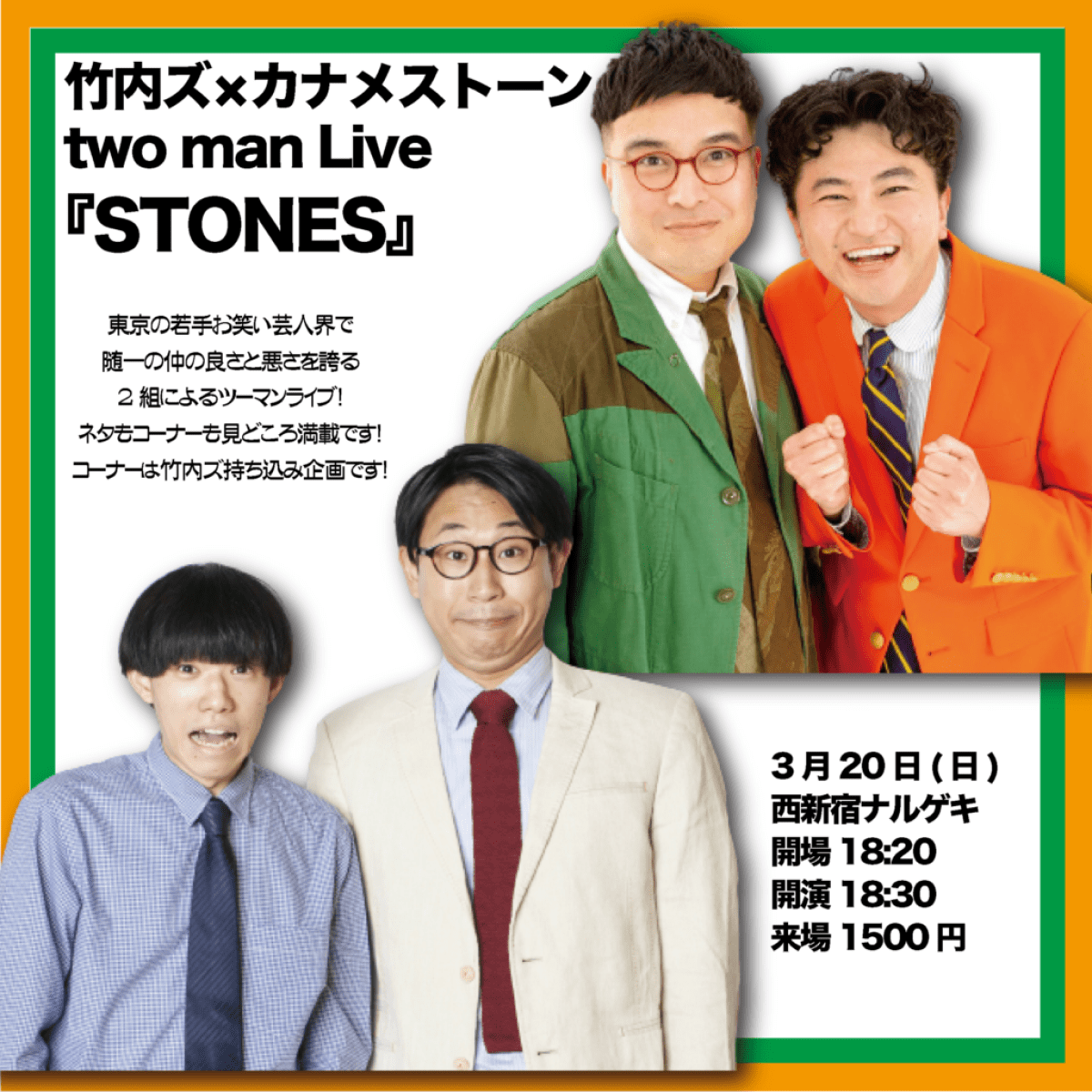 『竹内ズ×カナメストーン　two man Live～STONES』