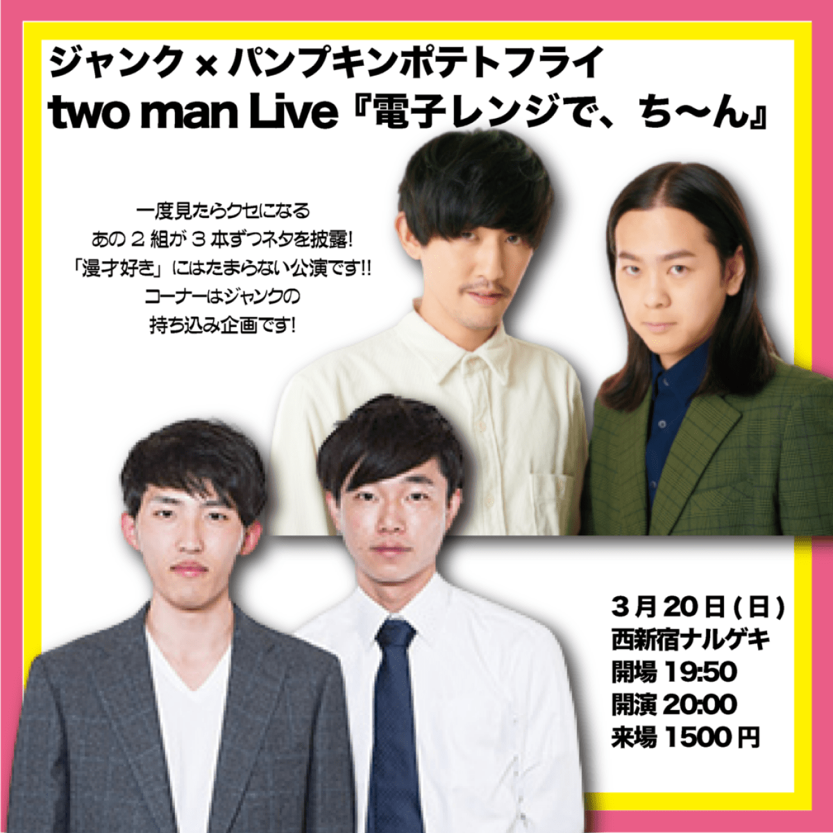 『ジャンク×パンプキンポテトフライ　two man Live～電子レンジで、ち〜ん』