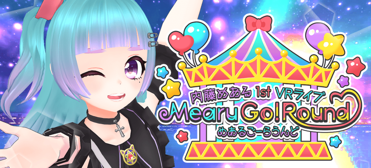 内藤めあるVRライブ Mearu Go!Round