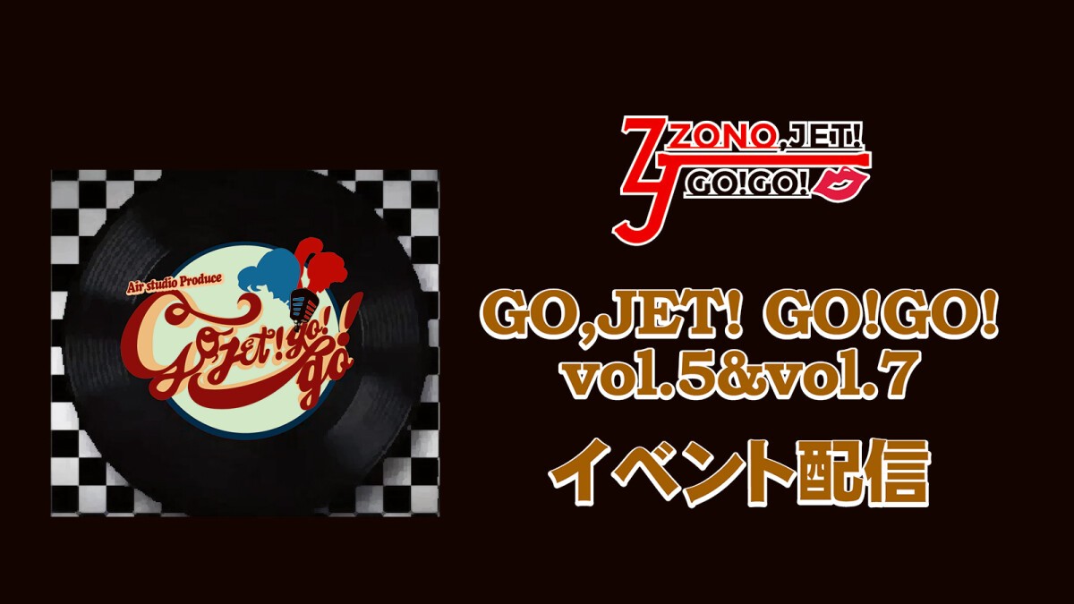 ZONO,JET!第4弾「GO,JET!vol.5＆vol.7」イベント