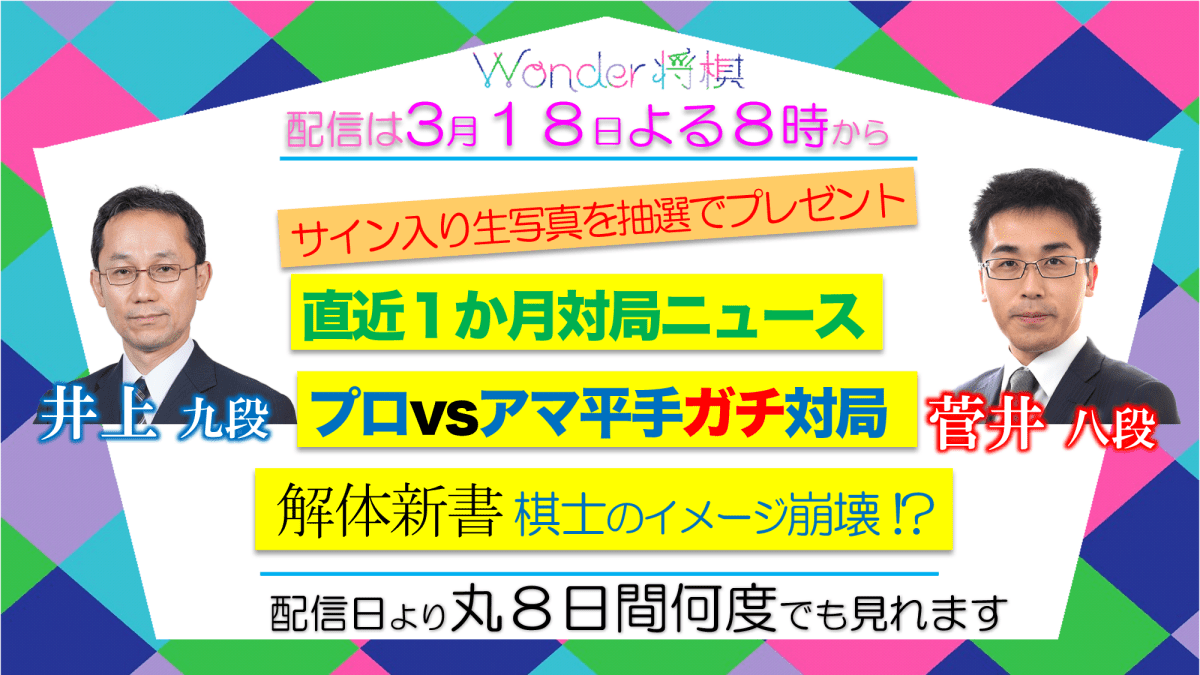 将棋をエンターテインメントする！『Wonder将棋 #15』