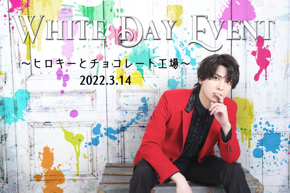 仲田博喜 WhiteDayEvent〜ヒロキーとチョコレート工場〜