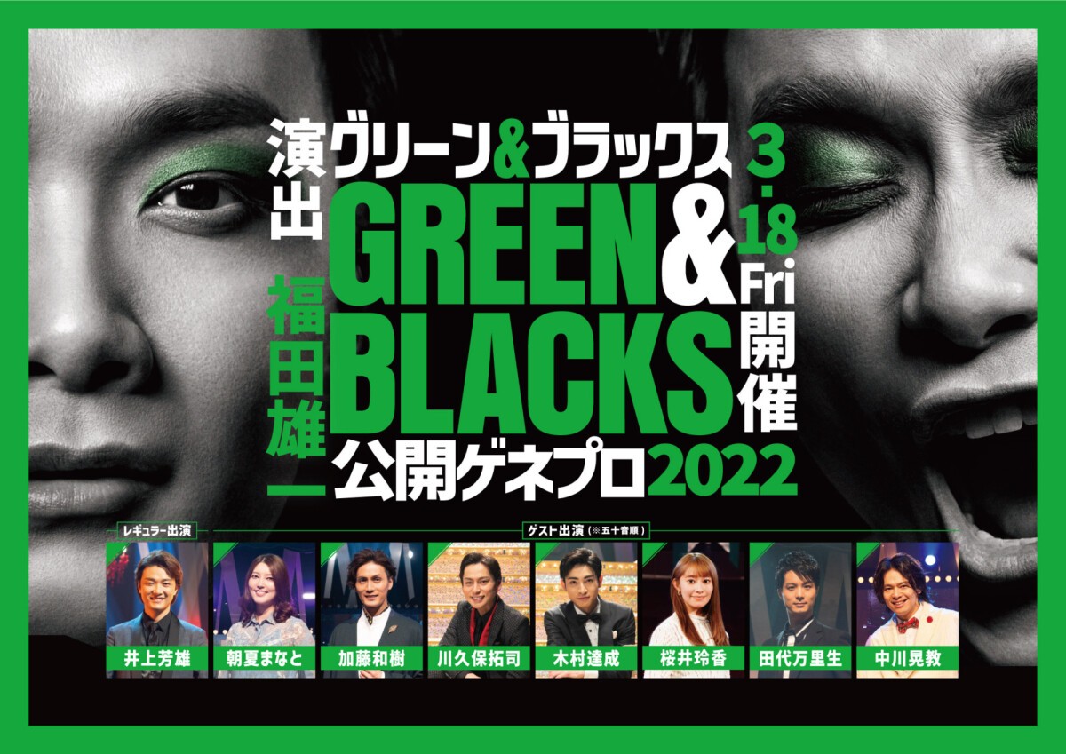 グリーン＆ブラックス 公開ゲネプロ2022