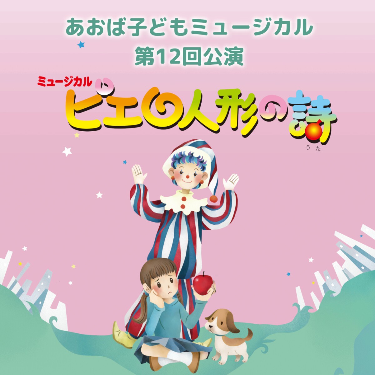 あおば子どもミュージカル第12回公演「ピエロ人形の詩」