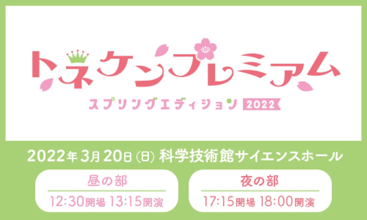 トネケンプレミアム～スプリングエディション 2022