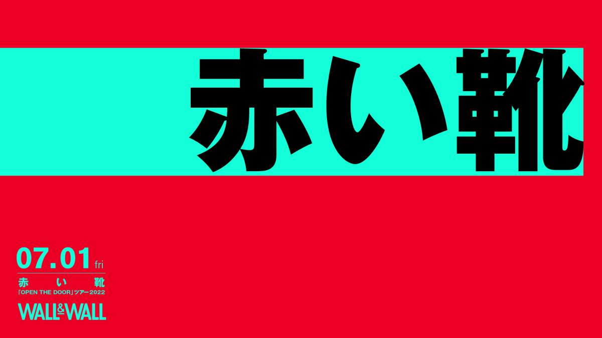 赤い靴「OPEN THE DOOR」ツアー2022