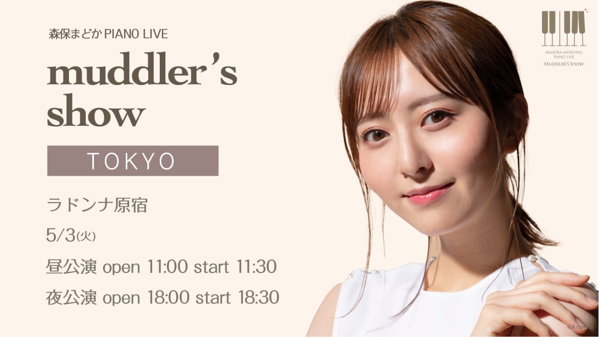 森保まどか PIANO LIVE~muddler's show~