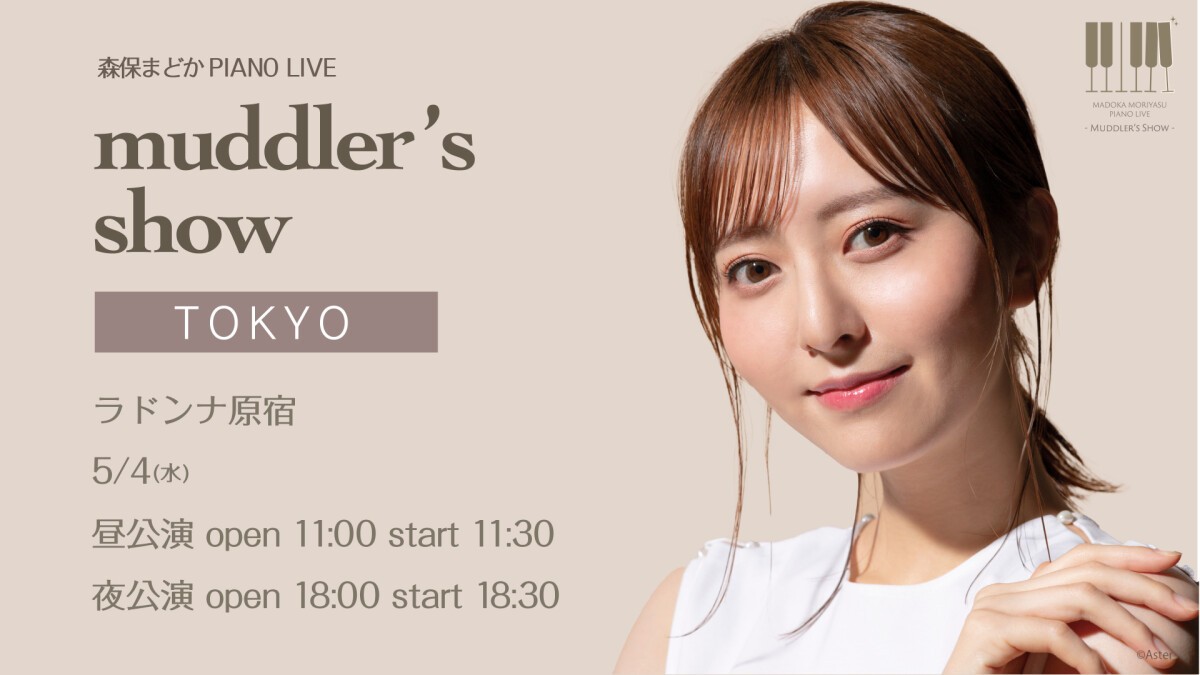 森保まどか PIANO LIVE~muddler's show~